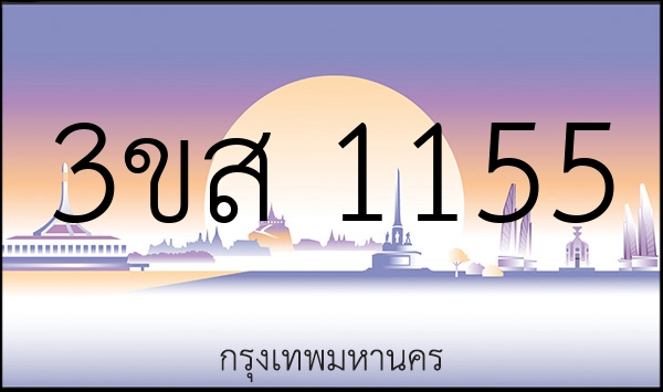 3ขส 1155